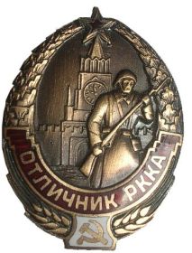 Значок "Отличник РККА"