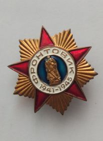 Знак "Фронтовик 1941-1945"