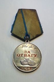 Медаль " За Отвагу"