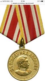 Медаль За победу над японией