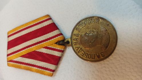 Медаль  "За победу ад Японией" 3.09.1946