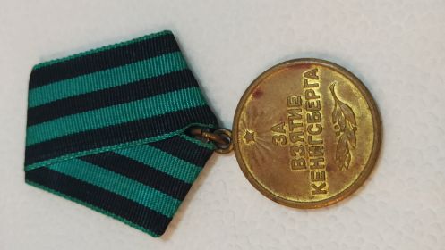 Медаль "За взятие Кенигсберга" 9.06.1946
