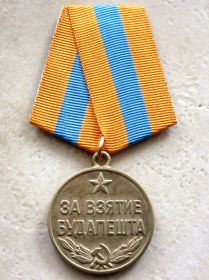 медаль "За взятие Будапешта"