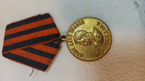 Медаль "За победу над Германией" 9.05.1945