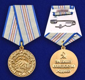 5. Медаль "За оборону Кавказа"