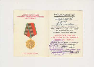 Медаль "Сорок лет победы в Великой Отечественной войне 1941-1945гг"