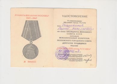 Медаль "В память 800-летия Москвы" 1147-1947
