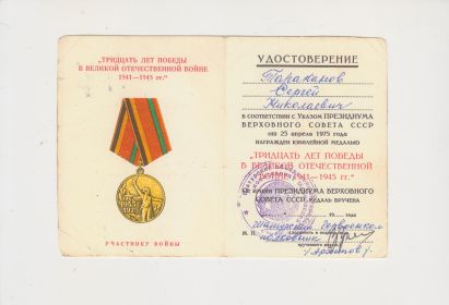 Медаль "Тридцать лет победы в Великой Отечественной войне 1941-1945гг"