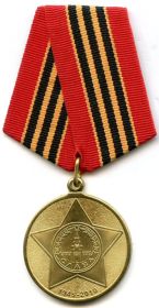 Юбилейная медаль "65 лет Победы в Великой Отечественной войны"