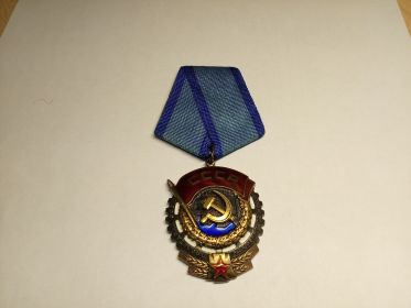 Орден Трудового Красного Знамени
