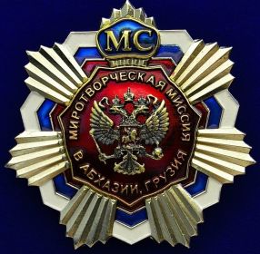 Знак МИРОТВОРЧЕСКАЯ МИССИЯ В АБХАЗИИ. ГРУЗИЯ