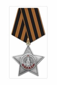 ОРДЕН СЛАВЫ ||| СТЕПЕНИ