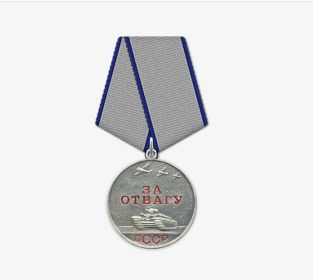 МЕДАЛЬ ЗА ОТВАГУ