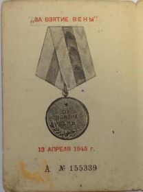 1946.06.01. Медаль за взятие Вены.