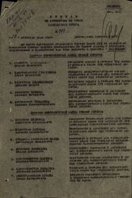 Орден Отечественной войны I степени. Приказ подразделения №: 24 от: 28.09.1944 Издан: ВС 32 А Карельского фронта Архив: ЦАМО Фонд: 33 Опись: 690155 Ед.хранения:...