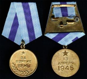 медаль " За взятие Вены"