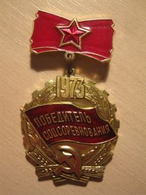 Победитель соцсоревнования 1973 год
