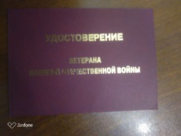 удостоверение ветерана Великой Отечественной войны