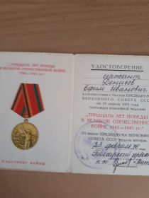Медаль 30 лет победы в Великой Отечественной Войне 1941-1945гг