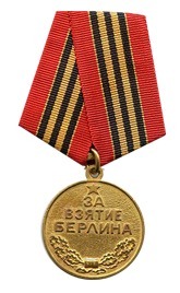 Медаль"За взятие Берлина".