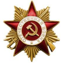 Орден Отечественной войны I степени (07.03.1943)
