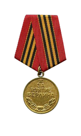 Медаль за взятие берлина