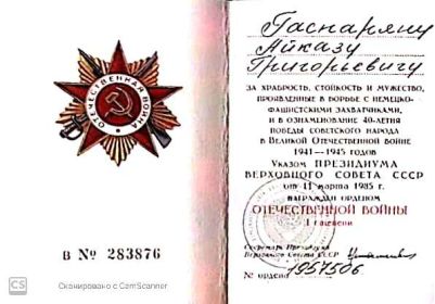 Орден Отечественной Войны I степени, медаль" 20 лет Победы в Великой Отечественной Войне 1941-1945 гг", "40 лет Победы в Великой Отечественной Войне 1941-1945 г...