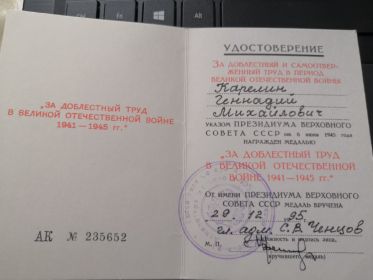 "За доблестный труд в Великой Отечественной Войне 1941-1945 гг."