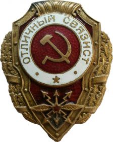 Нагрудный знак " Отличный связист "