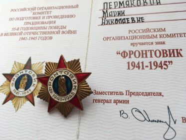 Знак Фронтовик 1941-1945