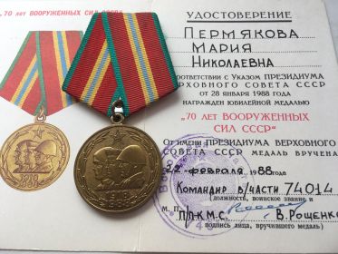 Медаль 70 лет вооруженных сил