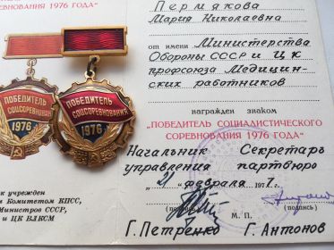 Знак победитель соц труда