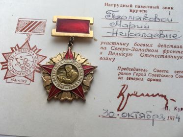 Памятный знак ветеран 4 армии