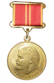 медаль «За доблестный труд  в ознаменование 100-летия со дня рождения В.И. Ленина»