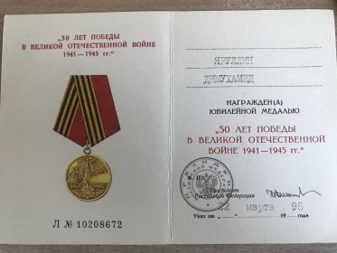 Медаль 50 лет Победы