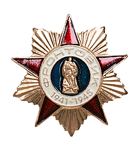 Знак «Фронтовик 1941-1945»