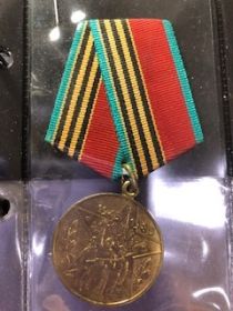 медаль «40 лет Победы в Великой Отечественной войне 1941-1945гг»