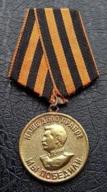 Медаль "ЗА ПОБЕДУ НАД ГЕРМАНИЕЙ" (К №0236137)