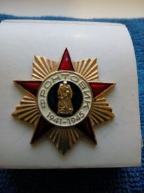 Знак отличия «Фронтовик 1941-1945»