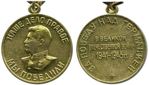 Боевая награда солдата Ивана Нестеренко Медаль "За Победу над Германией в Великой Отечественной войне 1941-1945 гг"