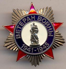 Знак Ветеран ВОВ