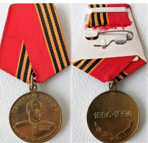 Медаль "Маршала Советского Союза Жукова Г.К."