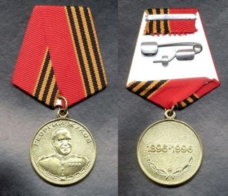 Медаль Маршала СССР Жукова Г.К