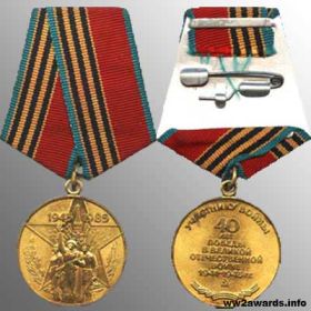Медаль 40 лет Победы ВОВ