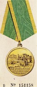 Медаль "ЗА ОСВОЕНИЕ ЦЕЛИННЫХ ЗЕМЕЛЬ"