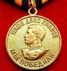 Медаль "За победу над Германией ВОВ 1941-45" (09.05.1945)