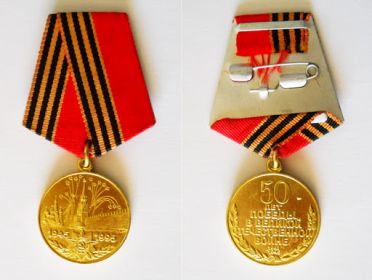 Медаль 50 лет Победы ВОВ