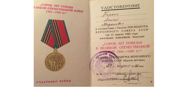 Медаль 40 лет Победы ВОВ