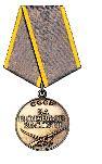 Медаль " За боевые заслуги"