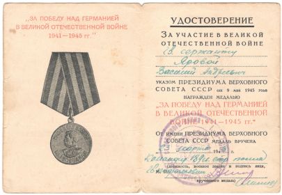 "За победу над Германией в Великой Отечественной войне 1941-1945 гг."